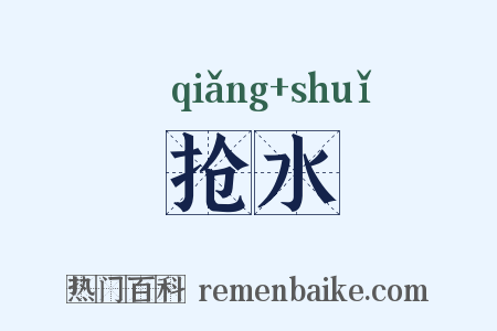 抢水是什么意思的图片